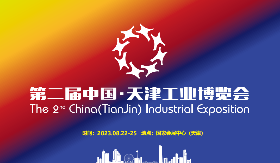 2023中國?天津第二屆工業博覽會