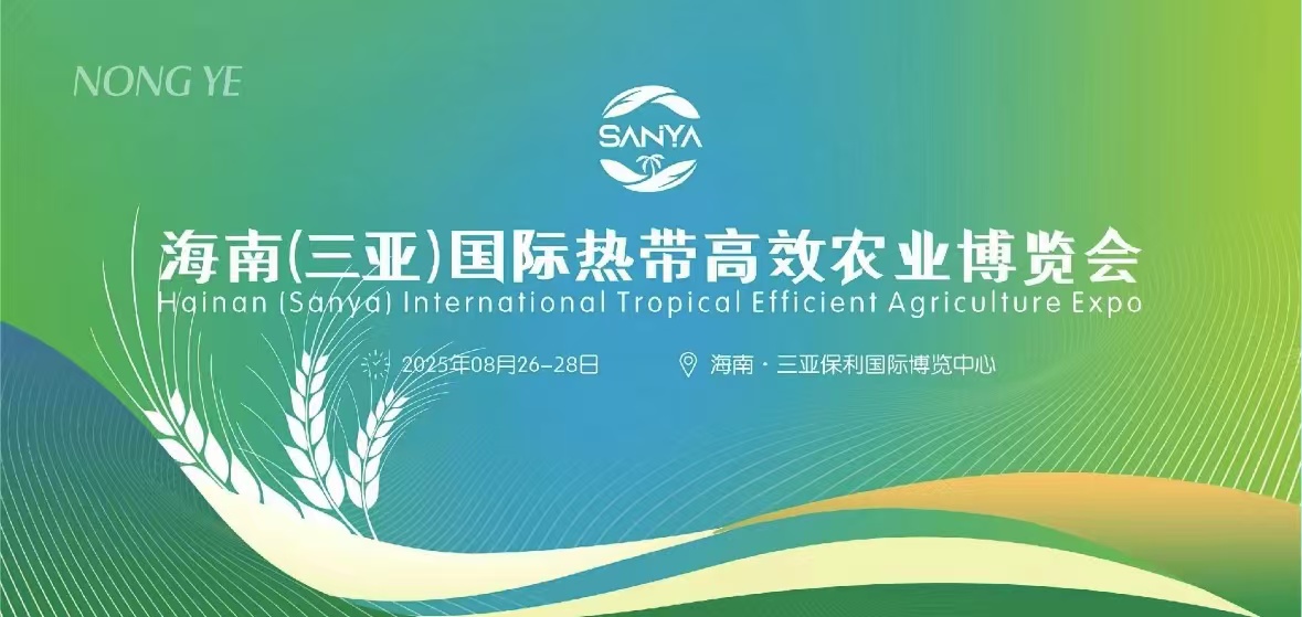 海南（三亞）熱帶高效農(nóng)業(yè)博覽會(huì)