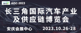 2023第二屆長三角國際汽車產(chǎn)業(yè)及供應(yīng)鏈博覽會(huì)