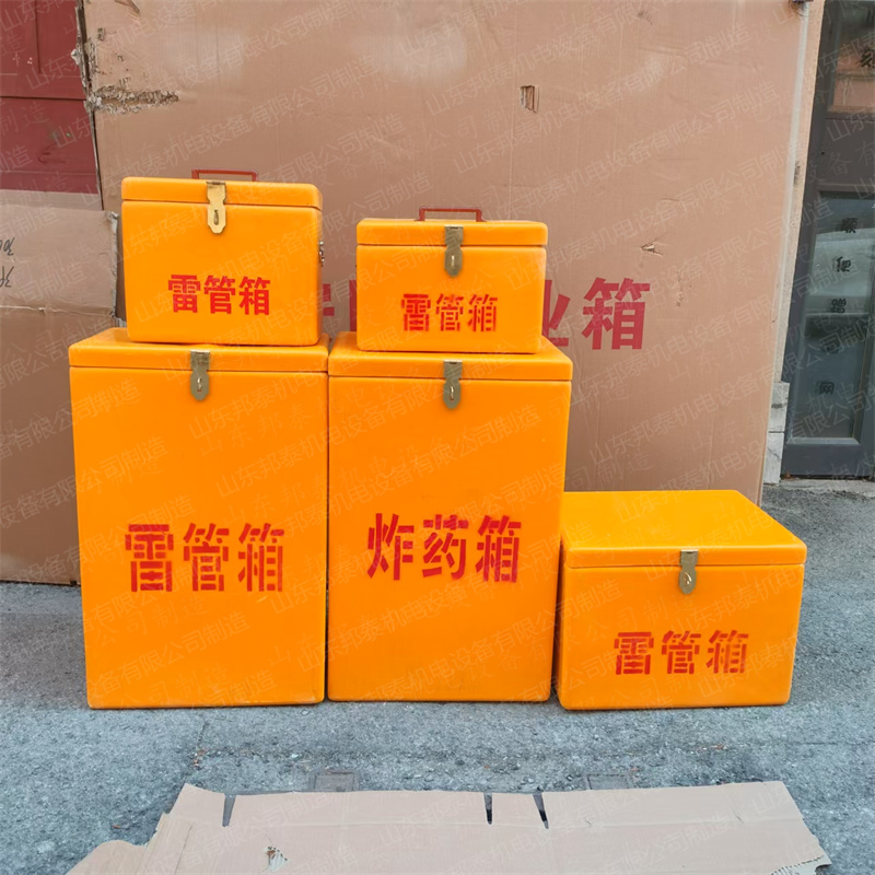 齊魯邦泰 BTJD-001型 玻璃鋼作業箱、炸藥箱、雷管箱、火藥箱、火工品箱