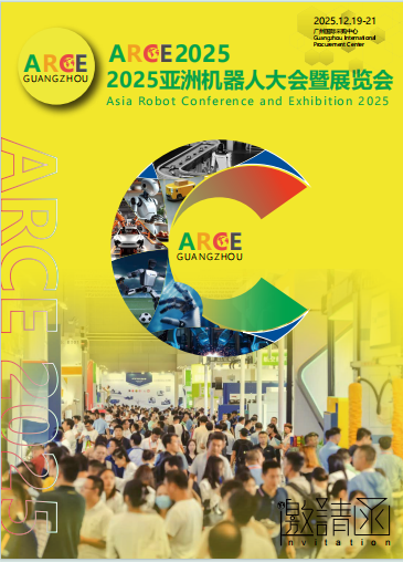 ARCE2025 亞洲機(jī)器人大會暨展覽會