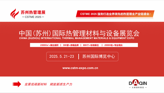 2025中國(guó)(蘇州)國(guó)際熱管理材料與設(shè)備展覽會(huì)