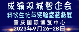 2023成渝雙城實驗室智企會