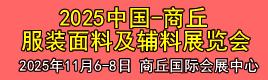 2025河南服裝面料及輔料博覽會（河南-商丘）