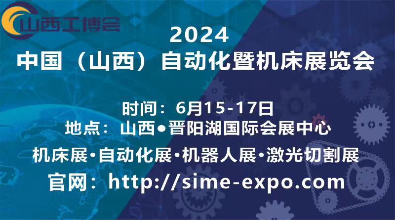 2024中國（山西）工業(yè)博覽會(huì)