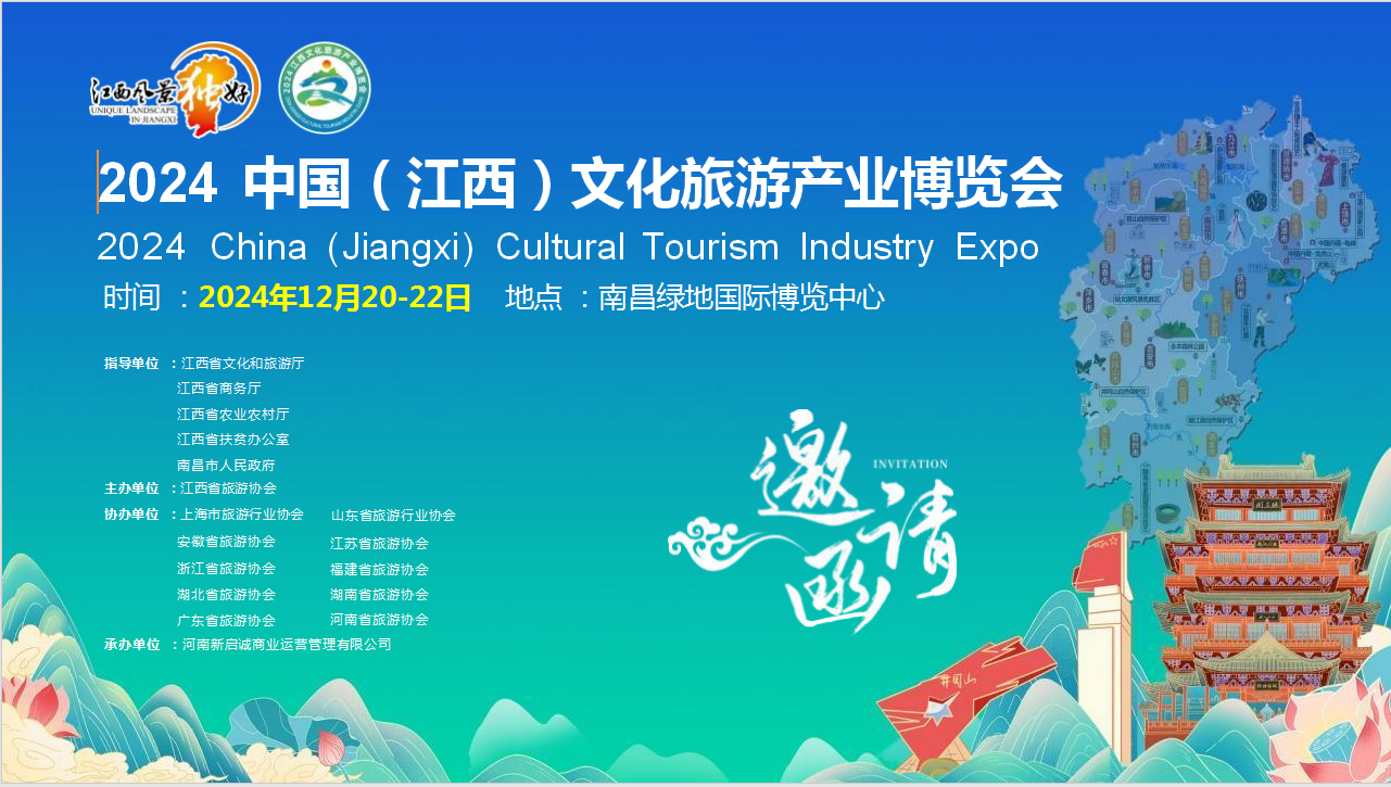 2024中國（江西）文化旅游產(chǎn)業(yè)博覽會