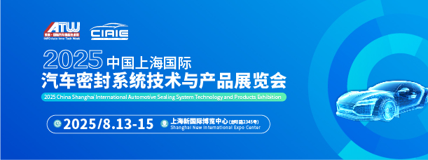 2025上海國際汽車密封系統(tǒng)技術(shù)與產(chǎn)品展覽會