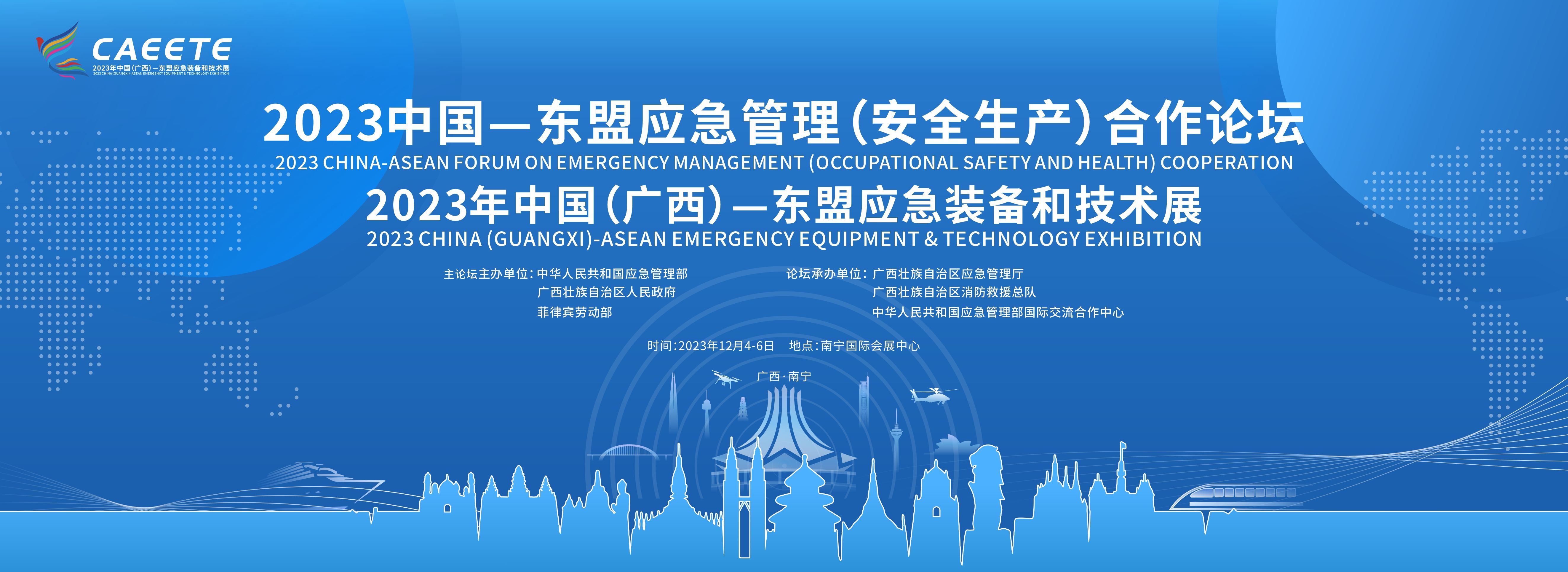 2023年中國(guó)（廣西）—東盟應(yīng)急裝備和技術(shù)展