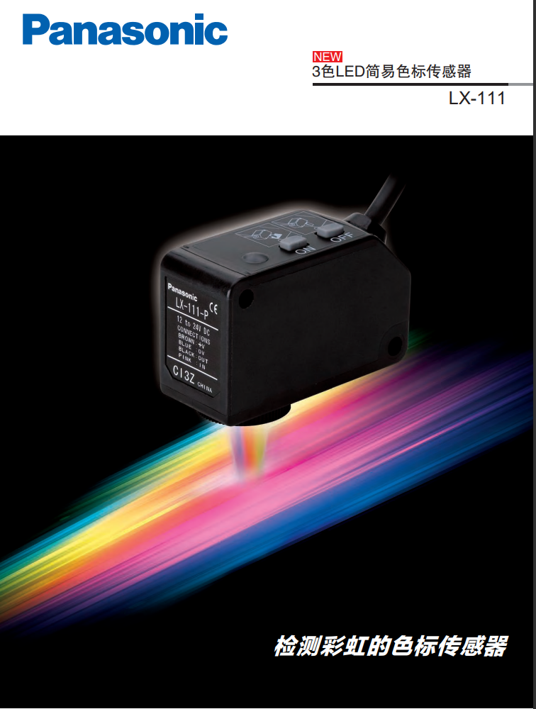 松下一級代理松下色標傳感器LX-111/LX-111-P/LX-111-Z/