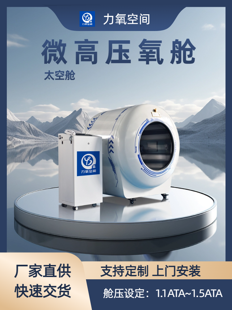 鎮江力氧空間民用微高壓氧艙 太空艙