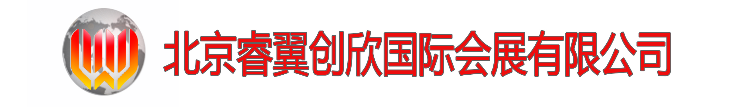 北京睿翼創(chuàng)欣國(guó)際會(huì)展有限公司