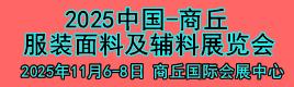 河南服裝面料及輔料展覽會（商丘站）