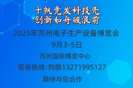 火爆招商  機不可失|  2025蘇州電子生產設備博覽會