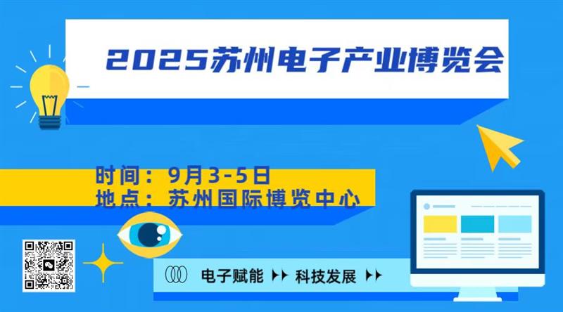 華東地區  2025蘇州電子產業博覽會