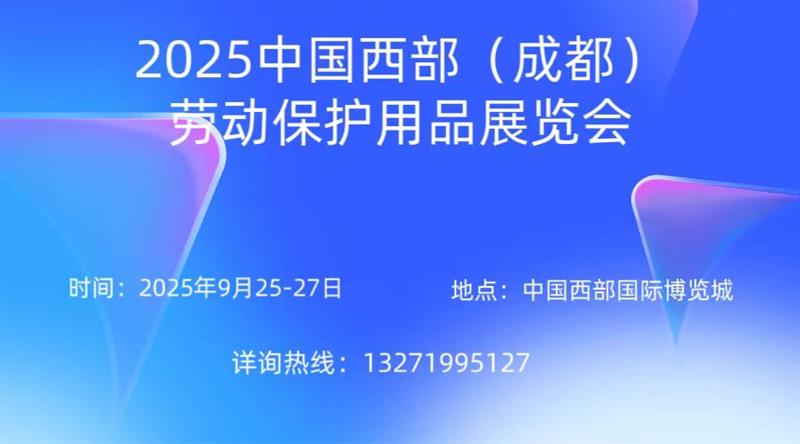 敬請期待！2025中國西部（成都）勞動保護用品展覽會