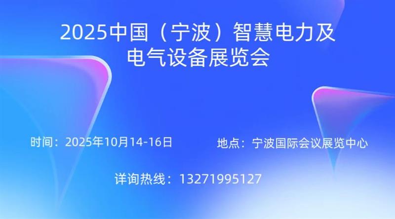 敬請期待！2025中國（寧波）智慧電力及電氣設備展覽會