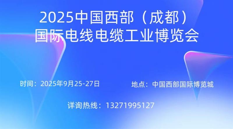 敬請期待！2025中國西部（成都）電線電纜工業博覽會