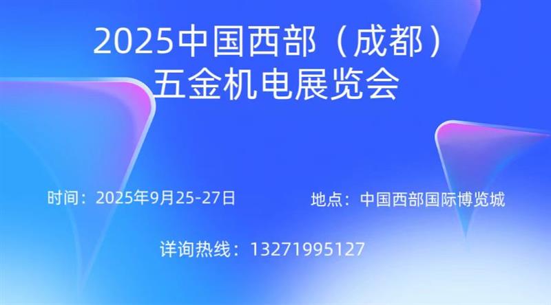 敬請期待！2025中國西部五金機電展覽會