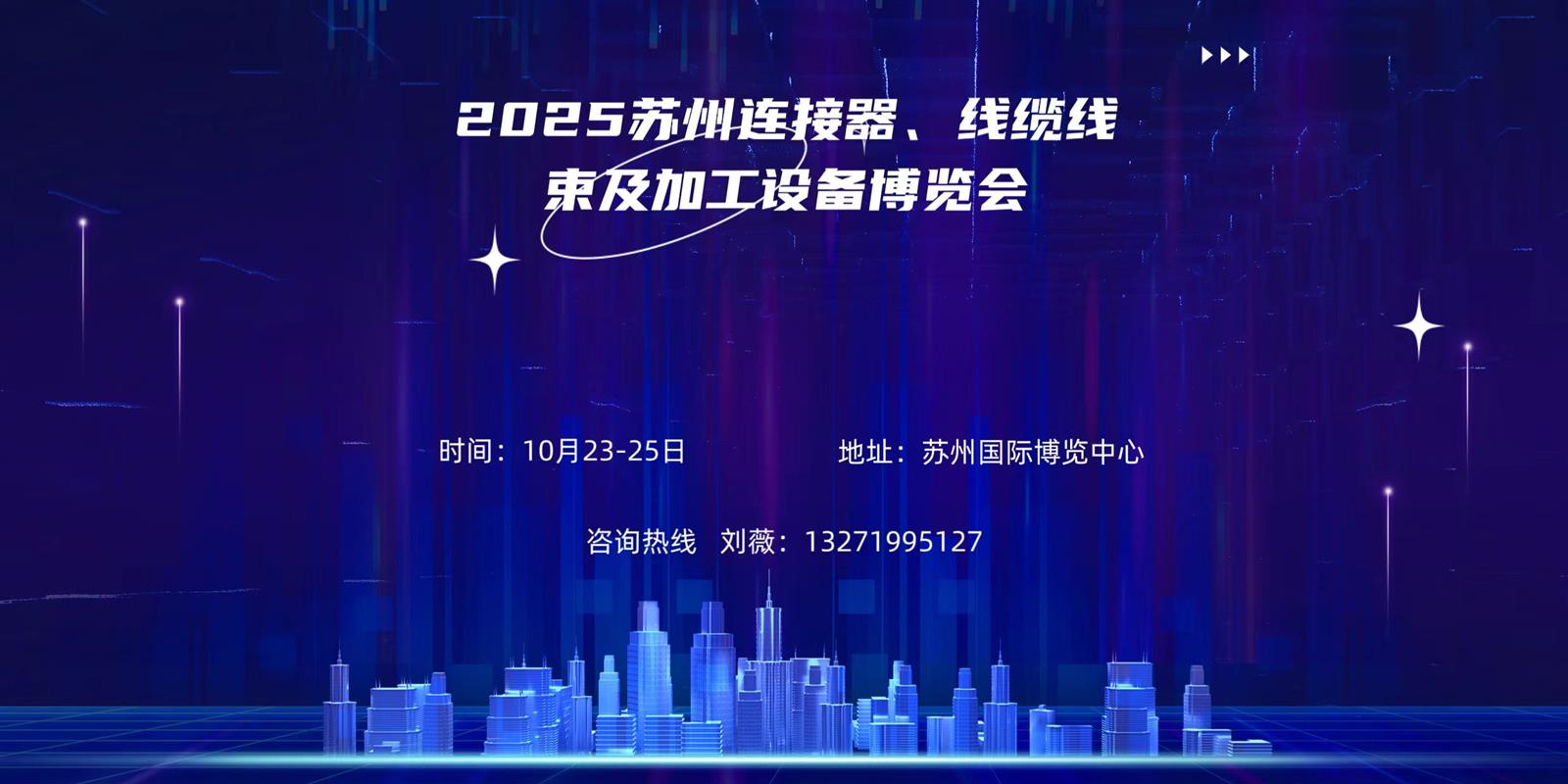 敬請期待！2025中國華東?蘇州連接器、線纜線束及加工設備博覽會
