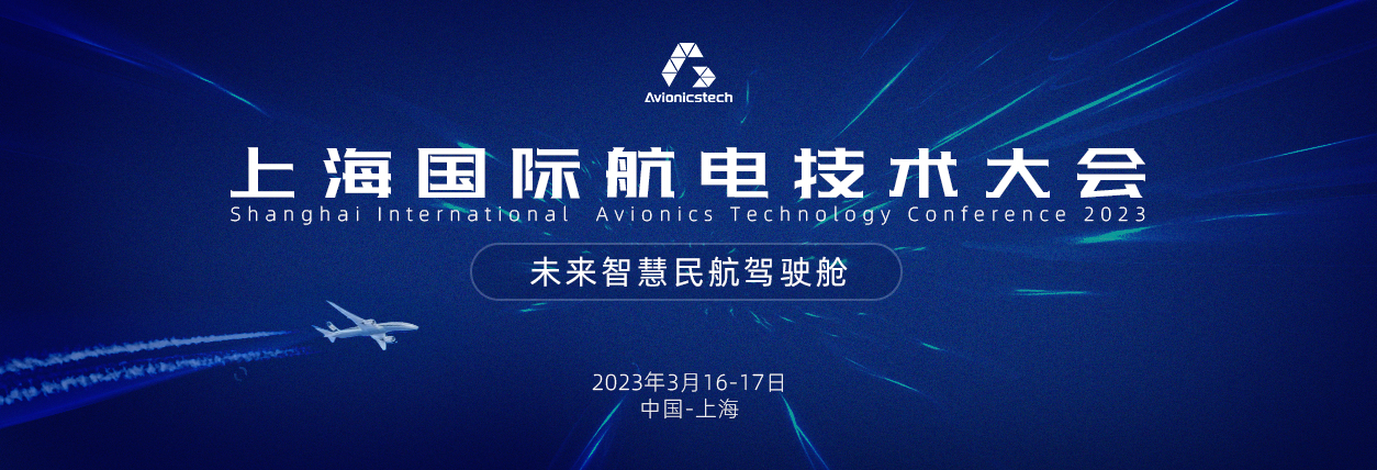 上海國際航電技術大會
