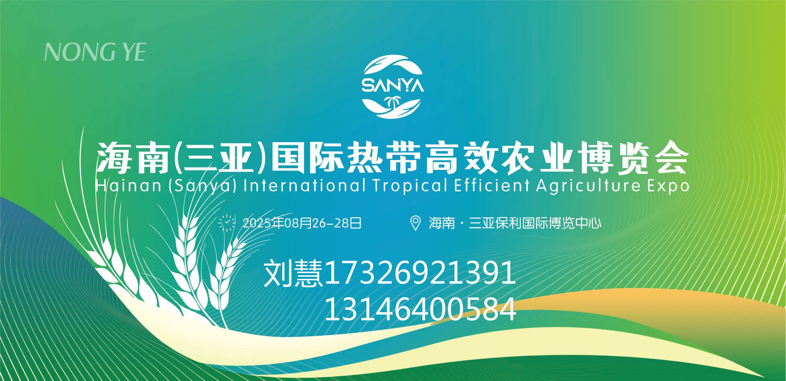 誠邀參加2025海南三亞現代農業博覽會