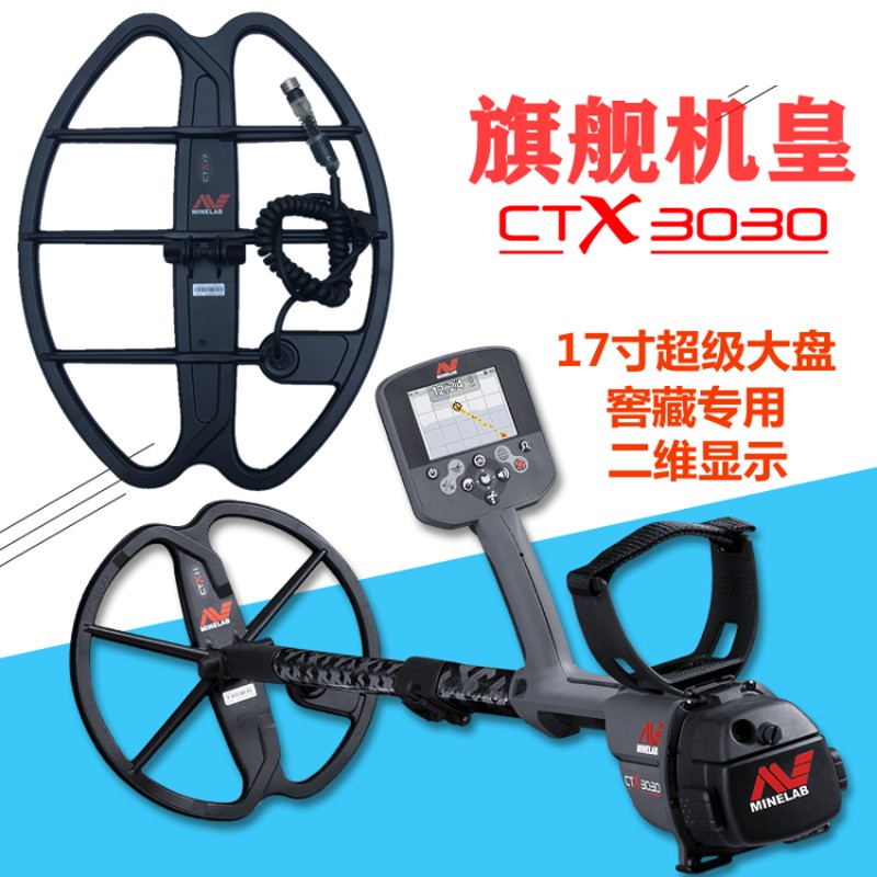 澳大利亞覓寶CTX-3030金屬探測器大小盤