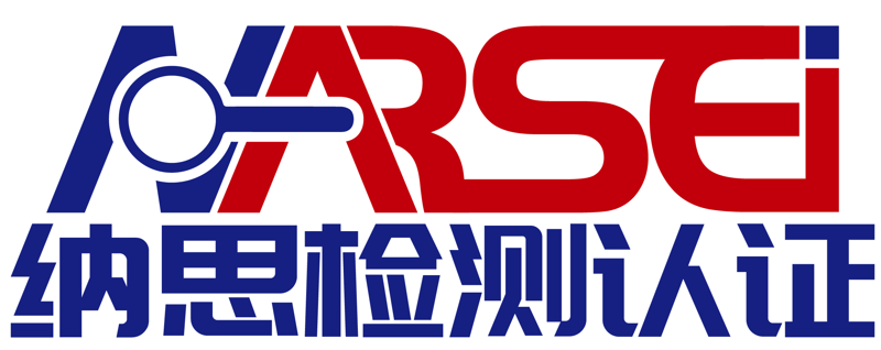 南通納思檢測認(rèn)證有限公司