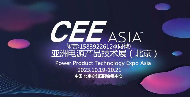 CEEASIA2023亞洲電源技術(shù)展--- 重磅開啟“源”時代