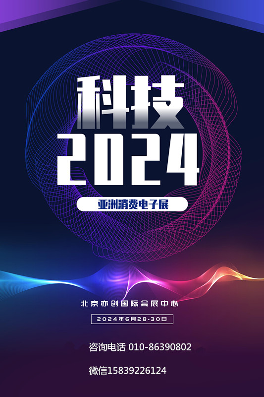 2024第22屆亞洲消費電子展