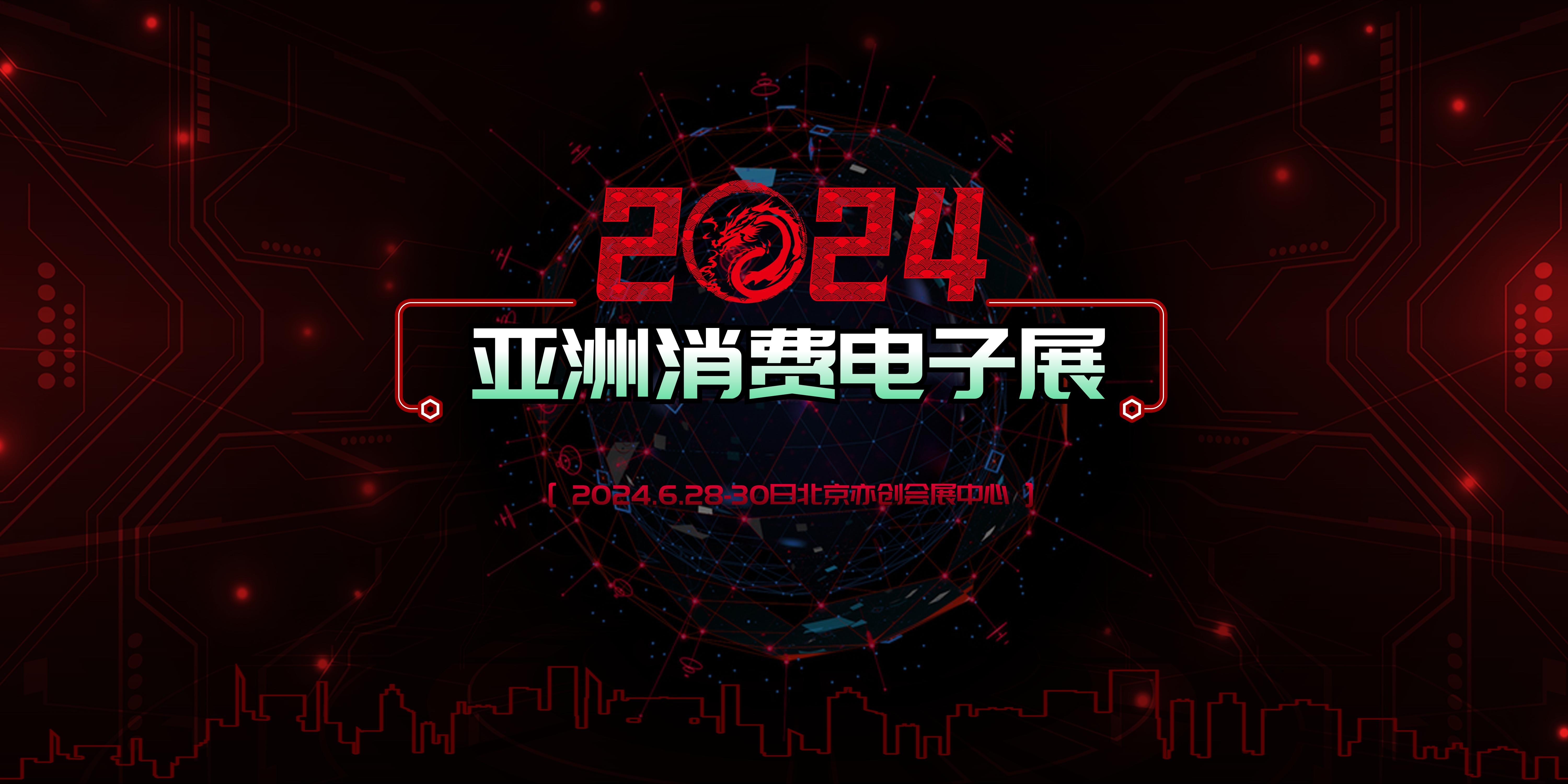 2024第22屆亞洲消費電子展