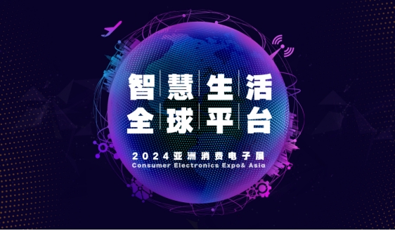 2024第22屆亞洲消費電子展