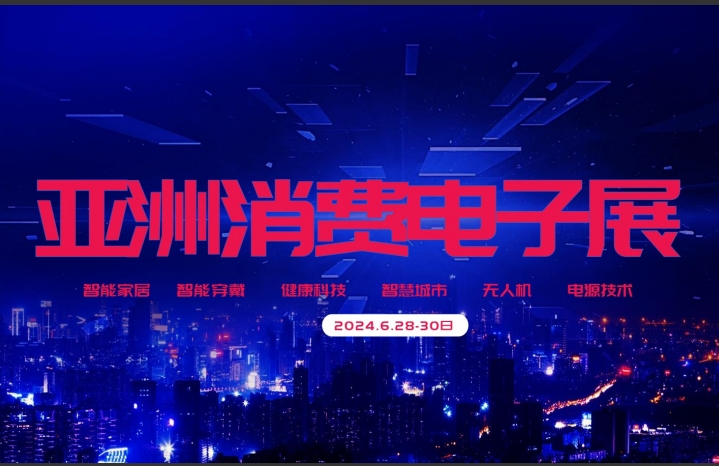 2024第22屆亞洲消費電子展