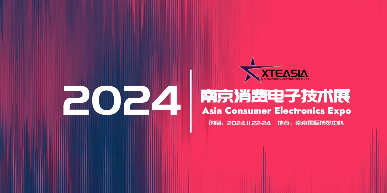 2024亞洲消費(fèi)電子技術(shù)展南京展
