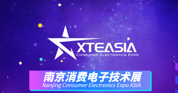 2024亞洲消費(fèi)電子技術(shù)展南京展