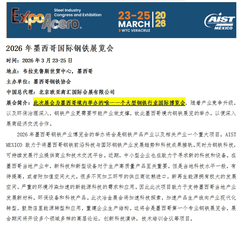 2026年墨西哥國際鋼鐵展覽會