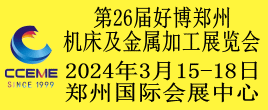 第26屆好博鄭州機床及金屬加工展覽會