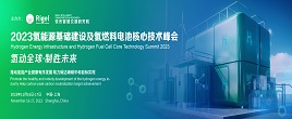 2023氫能源基礎建設及氫燃料電池核心技術峰會