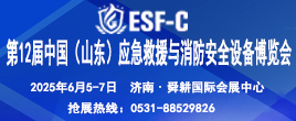 第12屆中國（山東）應急救援與消防安全設備博覽會