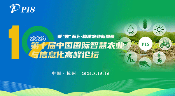 PIS 2024第十屆中國國際智慧農業與信息化高峰論壇