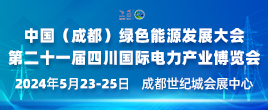 2024中國（成都）綠色能源發展大會暨第二十一屆四川國際電力產業博覽會