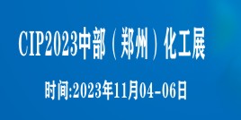 CIP2023中部（鄭州）化工技術裝備與新材料展覽會