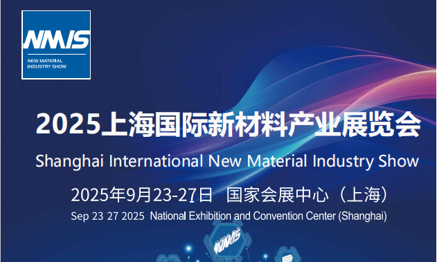 中國工博會(huì) 2025上海國際新材料產(chǎn)業(yè)展覽會(huì)