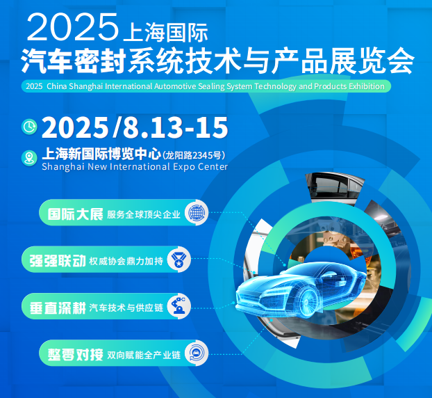 2025上海國際汽車密封系統(tǒng)技術(shù)與產(chǎn)品展覽會(huì)