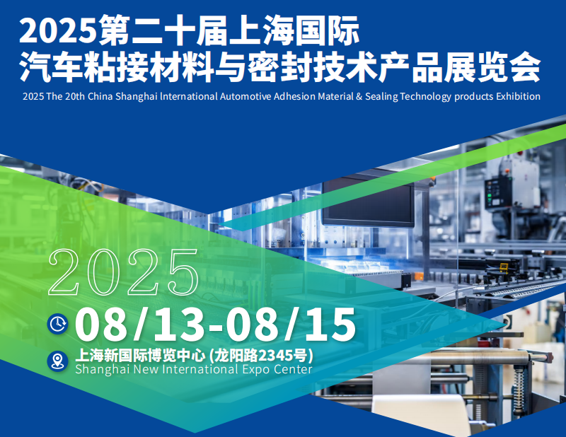 2025第二十屆上海國際汽車粘接材料與密封技術(shù)產(chǎn)品展覽會