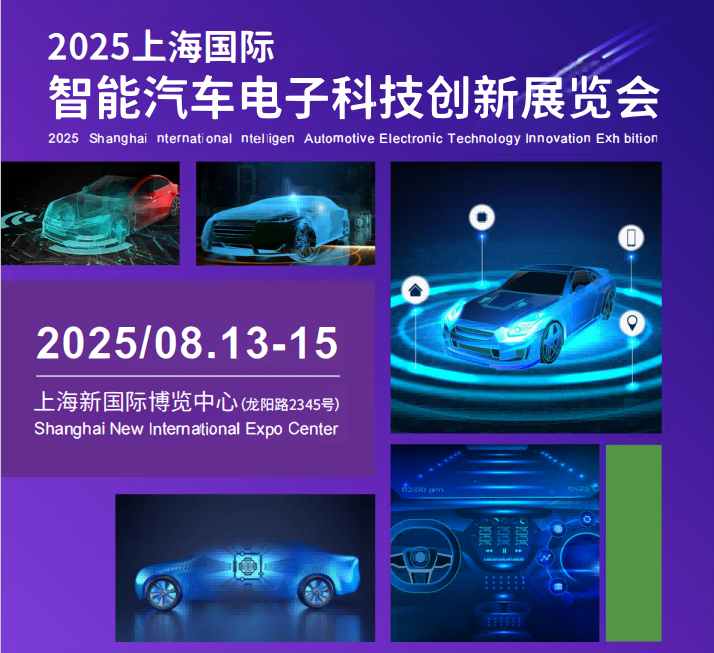 汽車電子|智能汽車電子展|上海國際智能汽車電子展