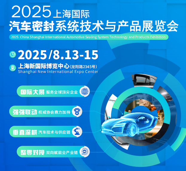 2025上海國際汽車密封系統(tǒng)技術(shù)與產(chǎn)品展覽會