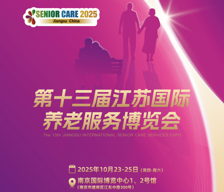 南京養老展|江蘇老博會|2025江蘇國際養老展