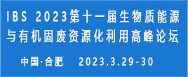 IBS 2023第十一屆生物質(zhì)能源與有機(jī)固廢資源化利用高峰論壇