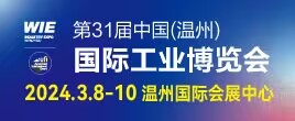 2024第31屆中國（溫州）國際工業博覽會