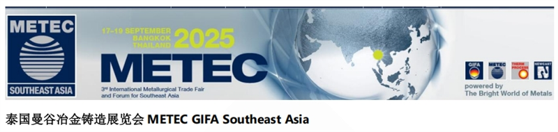 泰國曼谷冶金鑄造展覽會 METEC GIFA Southeast Asia